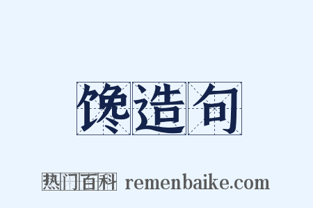 馋造句是什么意思的图片